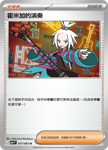 M4F 077/083 | 霍米加的演奏 | U | CT