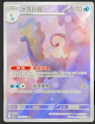 M3F 084/080 | 冰雪巨龍 | AR | CT