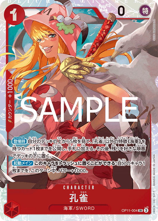 OP11-004 |  孔雀  | CHARACTER | SR