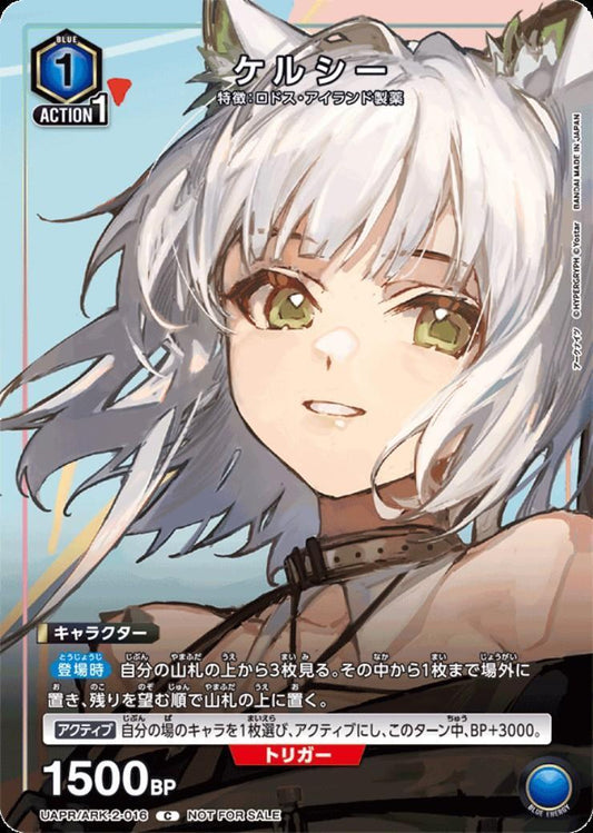 UAPR/ARK-2-016 | ケルシー | C