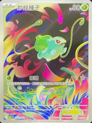 M1LF 064/063 | 妙蛙種子 | AR | CT