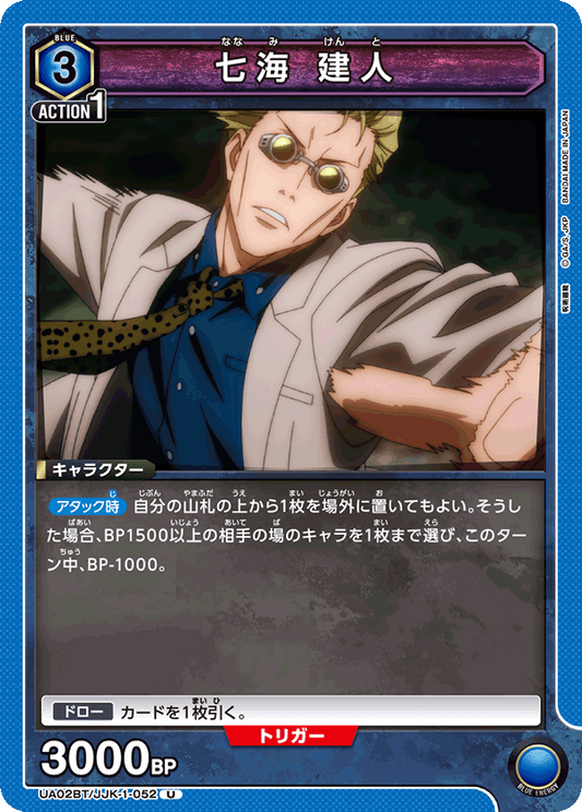 UA02BT/JJK-1-052  | 七海 建人 | U