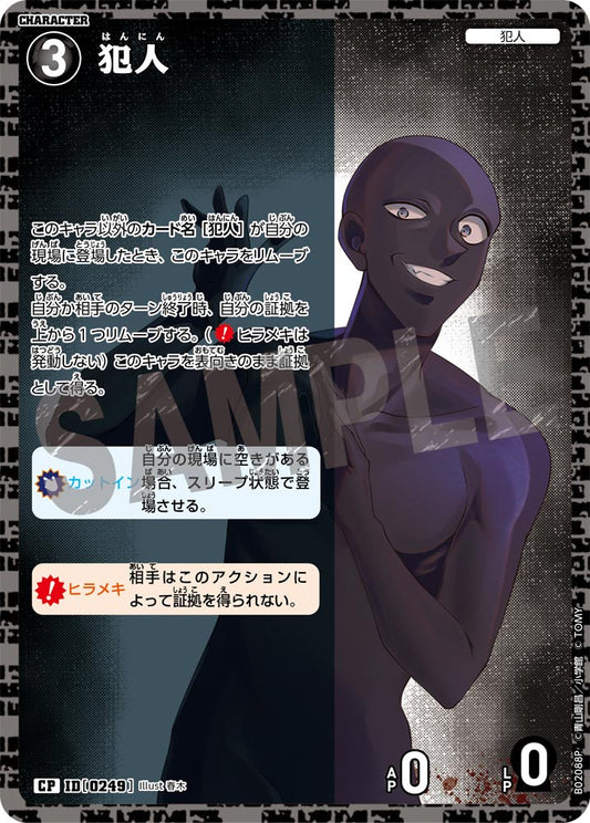 B02088P / 0249 | 犯人  | CP