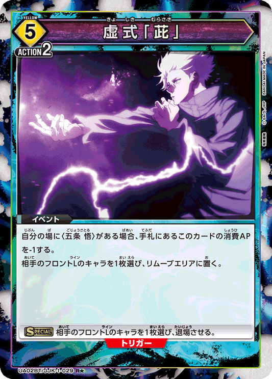 UA02BT/JJK-1-029  | 虚式「茈」 | R★