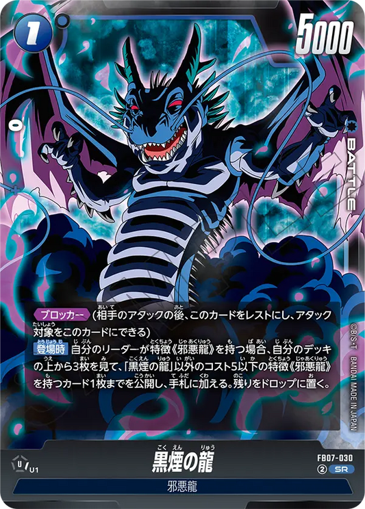 FB07-030  |  黒煙の龍  | SR