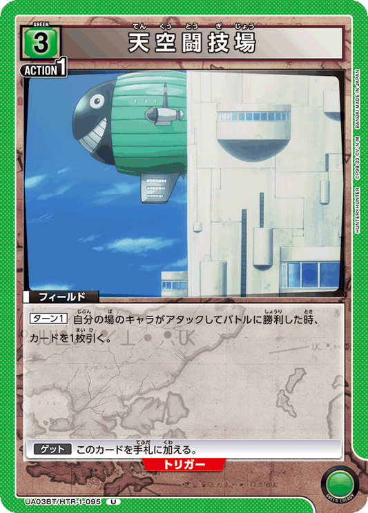 UA03BT/HTR-1-095  | 天空闘技場 | U