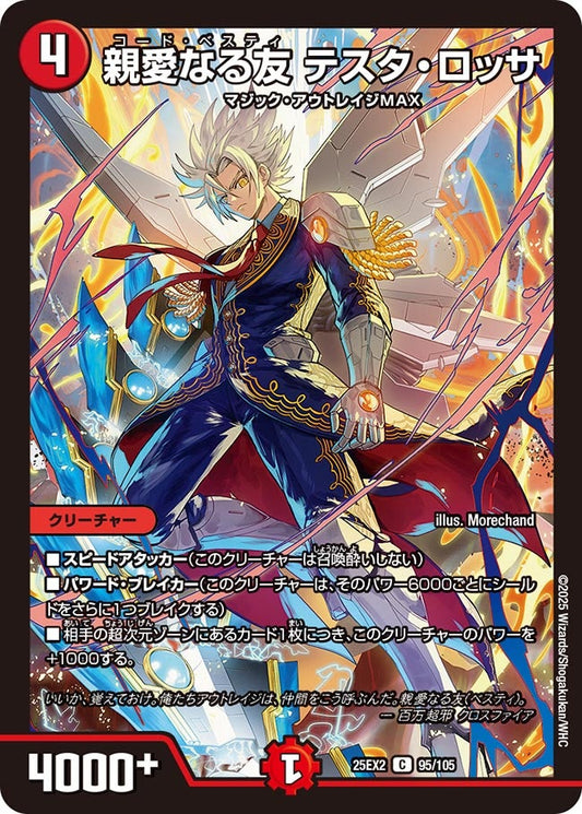 DM25-EX2 95/105 | 親愛なる友 テスタ・ロッサ | C