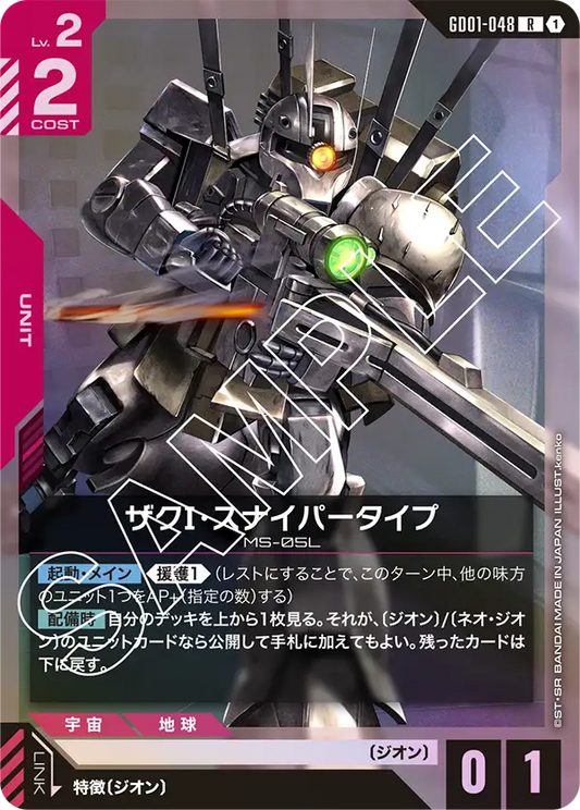 GD01-048  |  ザクI・スナイパータイプ  | R