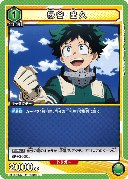 UA10BT/MHA-1-058  | 緑谷 出久 | U