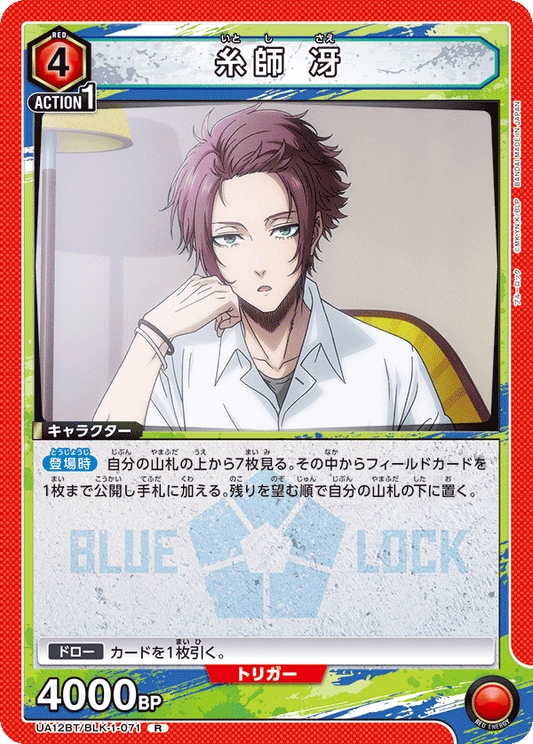 UA12BT/BLK-1-071  | 糸師 冴 | R