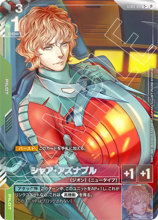 ST03-011 | シャア・アズナブル(ST03収録) | C+ | 異圖卡