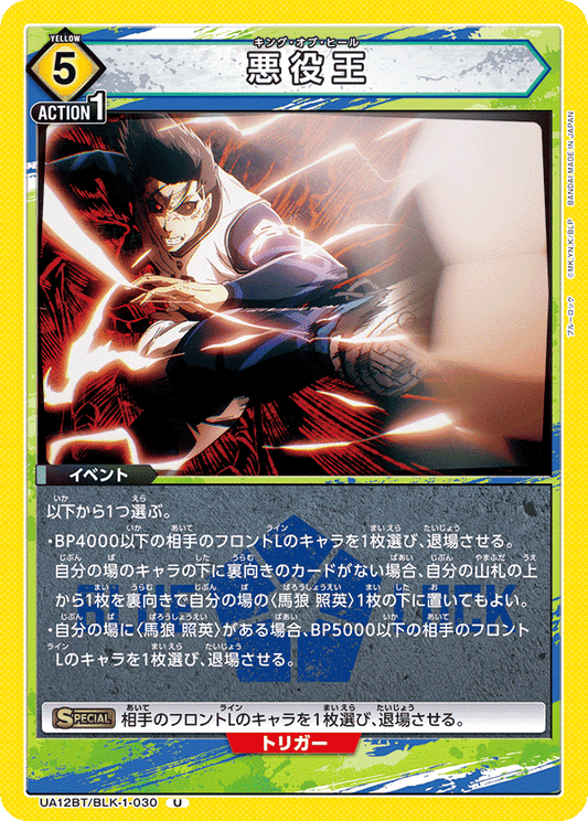 UA12BT/BLK-1-030  | 悪役王 | U