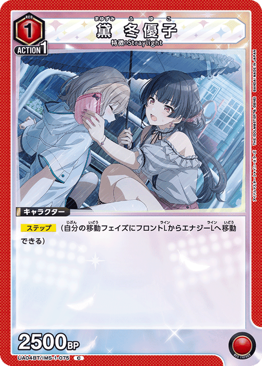 UA04BT/IMS-1-075  | 黛 冬優子 | C