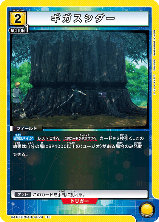 UA15BT/SAO-1-029  | ギガスシダー | U