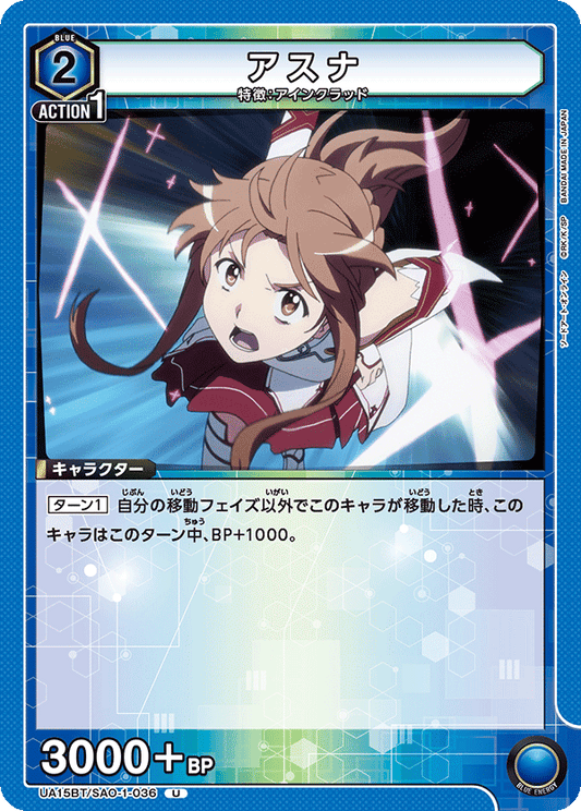 UA15BT/SAO-1-036  | アスナ | U