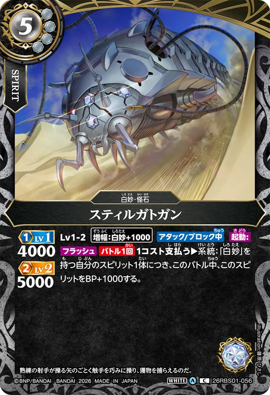 26RBS01-056 | スティルガトガン  | C