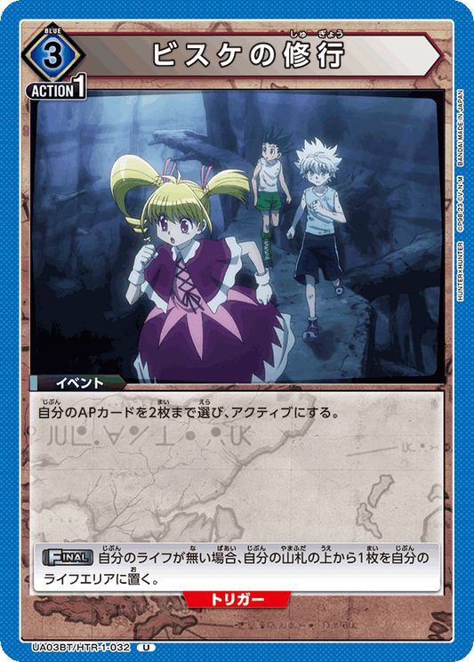 UA03BT/HTR-1-032  | ビスケの修行 | U