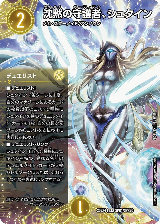 DM25-EX4 SPR1/SPR20 | 沈黙の守護者、シュタイン | SPR