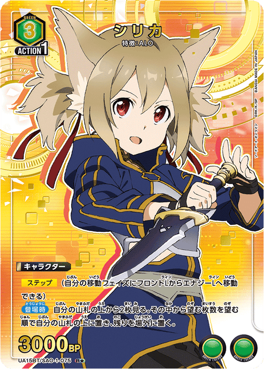 UA15BT/SAO-1-075  | シリカ | R★