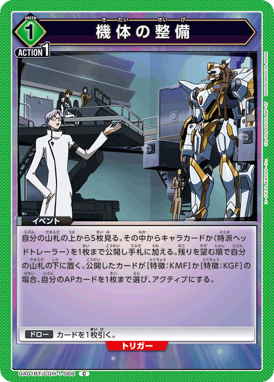 UA01BT/CGH-1-066  | 機体の整備 | C