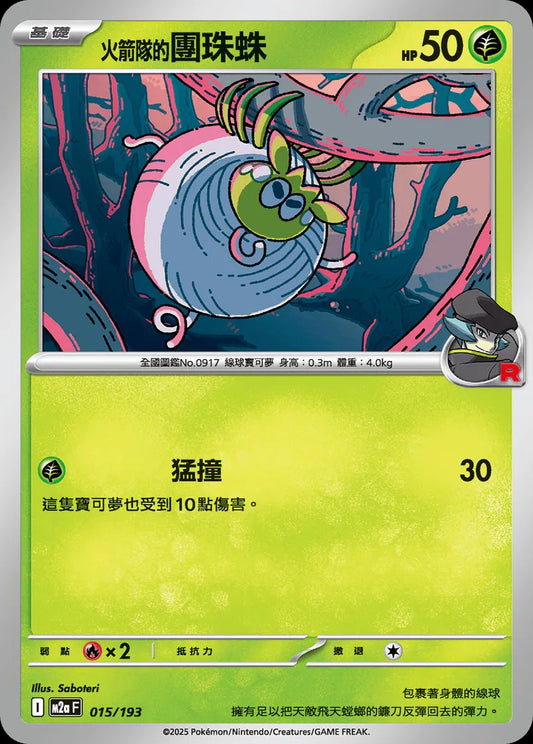 M2aF 015/193 | <火箭隊的>團珠蛛  | - | 屬性閃 | CT