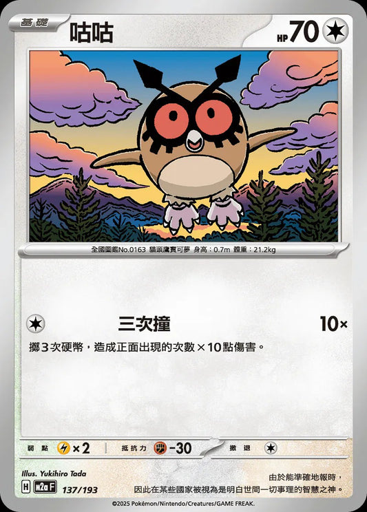 M2aF 137/193 | 咕咕  | - | 屬性閃 | CT