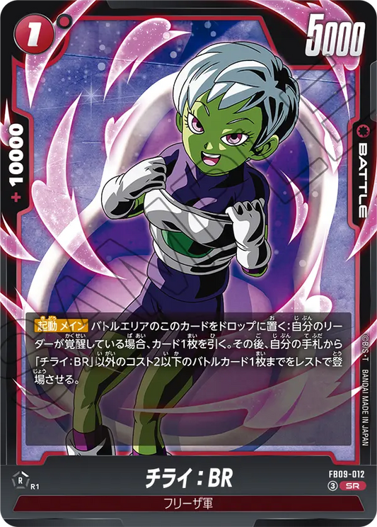 FB09-012 | チライ：BR | SR