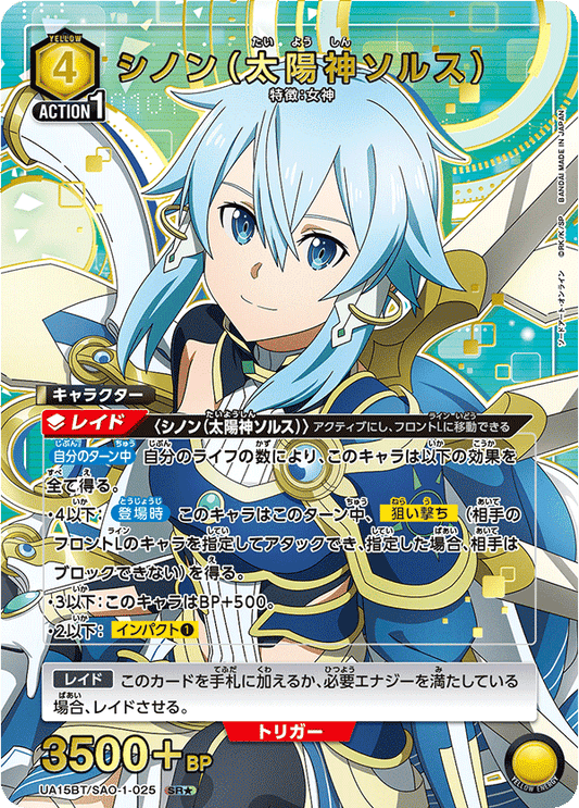 UA15BT/SAO-1-025  | シノン（太陽神ソルス） | SR★