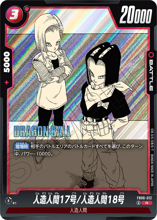 FB06-012 | 人造人間17号/人造人間18号 | R