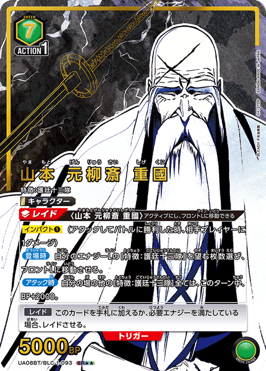 UA08BT/BLC-1-093  | 山本 元柳斎 重國 | SR★★