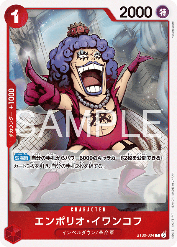 ST30-004 |  エンポリオ・イワンコフ  | CHARACTER | C 1