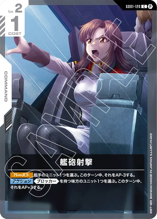 GD01-120  |  艦砲射撃  | C |  β