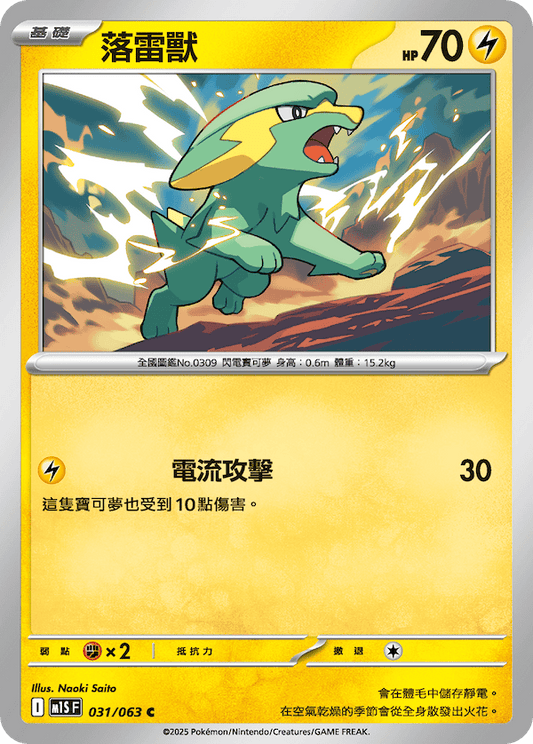 M1SF 031/063 | 落雷獸 | C | CT