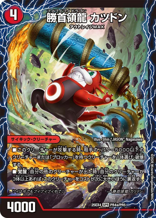 DM25-EX4 PR4/PR5 | 勝首領龍 カツドン | SPR