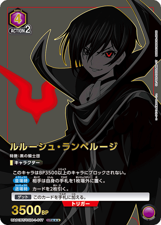 UA01BT/CGH-1-017  | ルルーシュ・ランペルージ | SR★★★