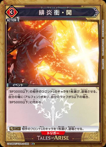 UA06BT/TOA-1-096 | 緋炎衝．開 | R★