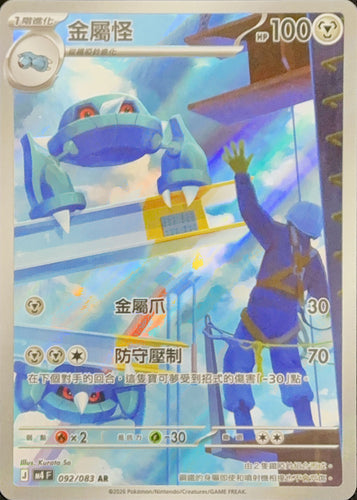 M4F 092/083 | 金屬怪 | AR | CT