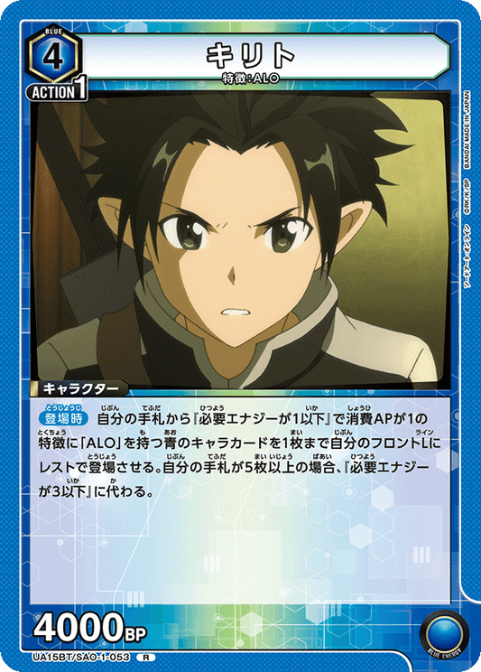 UA15BT/SAO-1-053  | キリト | R