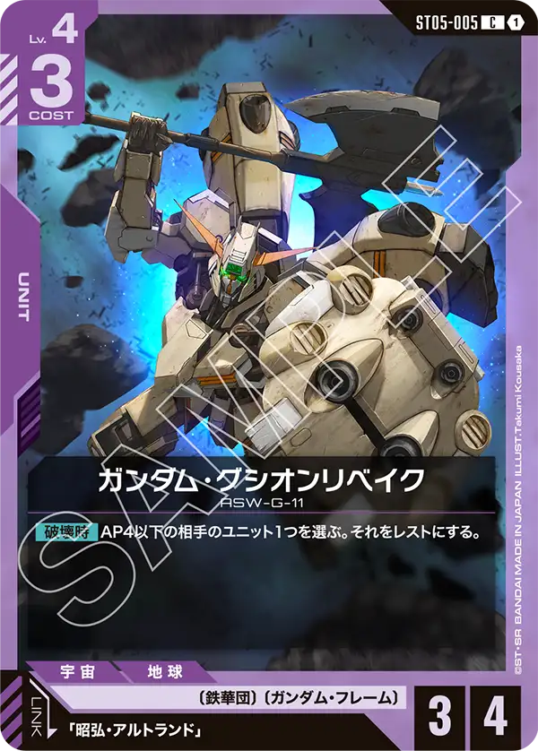ST05-005  |  ガンダム・グシオンリベイク  | C