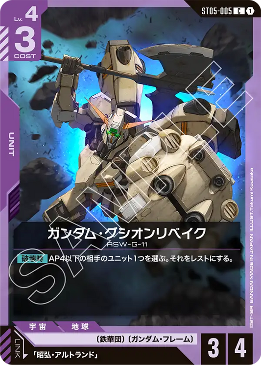 ST05-005  |  ガンダム・グシオンリベイク  | C