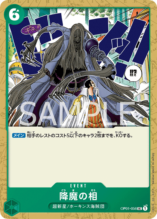 OP01-056 |  降魔の相  | EVENT |  UC
