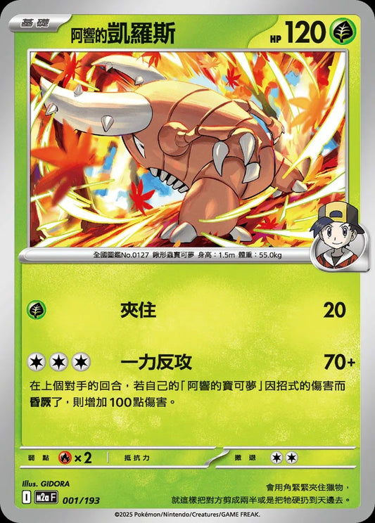 M2aF 001/193 | <阿響的>凱羅斯 | - | 屬性閃 | CT
