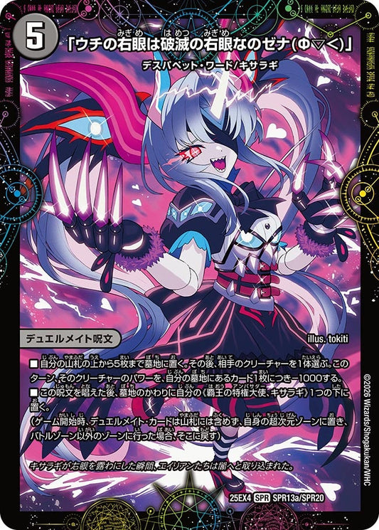 DM25-EX4 SPR13/SPR20 | 「ウチの右眼は破滅の右眼なのゼナ(Ф▽＜)」 | SPR