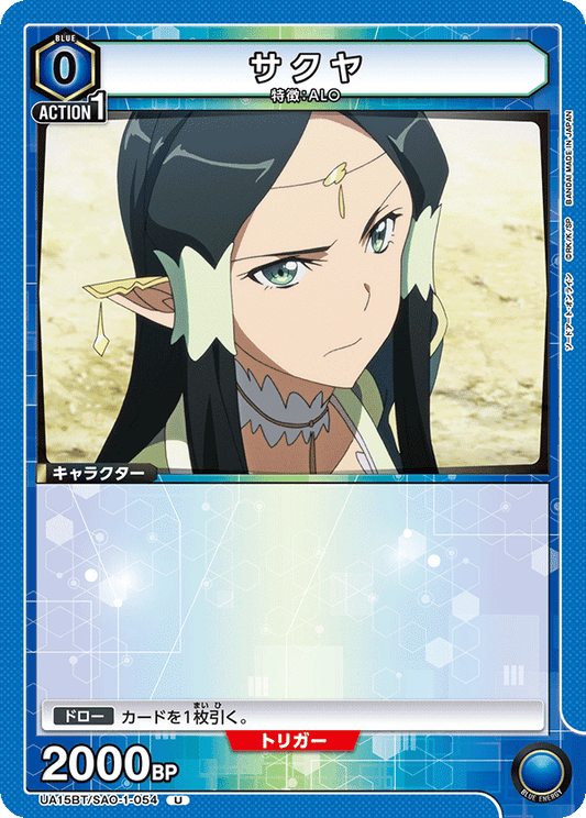 UA15BT/SAO-1-054  | サクヤ | U
