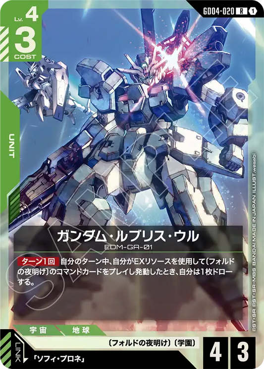 GD04-020  |  ガンダム・ルブリス・ウル  | R