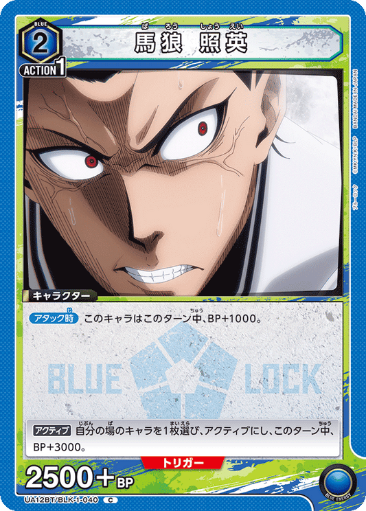 UA12BT/BLK-1-040  | 馬狼 照英 | C