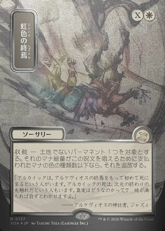 SOA-137  虹色の終焉 -R-JP (silver scroll foil)