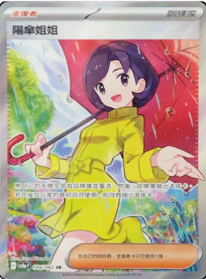 SV3aF 084/062 | 陽傘姐姐 | SR | CT