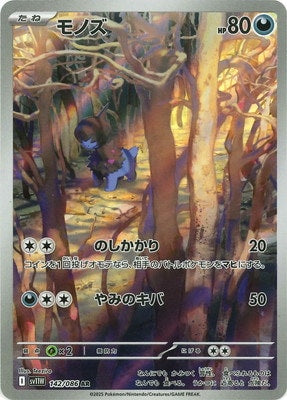 SV11W 142/086 | モノズ | AR | JP