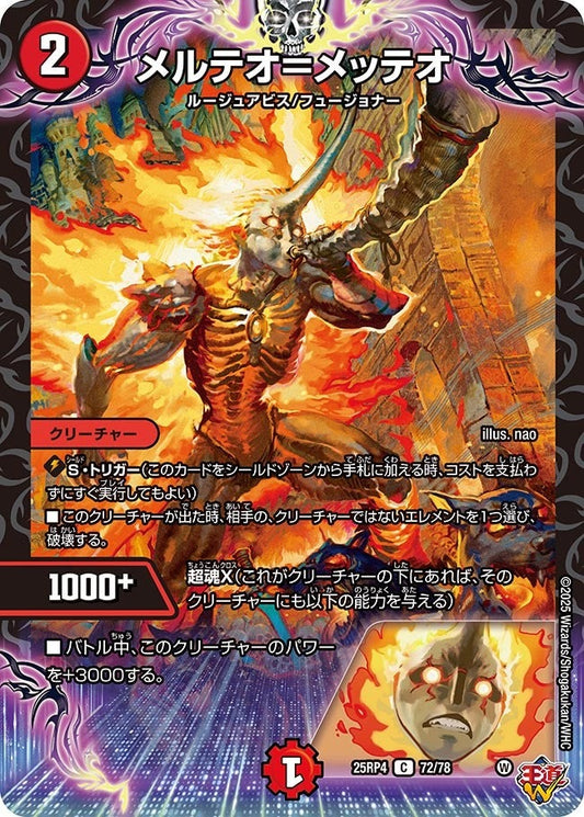 DM25-RP4 72/78 | メルテオ＝メッテオ | C